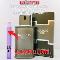 Kouros Body edt for men ? 10ml. ? แบ่งขาย ? น้ำหอมแท้ กดแบ่งจากขวด