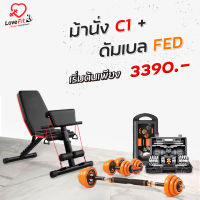 Set Superคุ้ม  ชุดดัมเบล FED + ม้านั่ง C1 ส่งฟรี!!!!