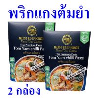 น้ำพริกแกง น้ำพริกแกงต้มยำ Tom Yam Chilli Paste เครื่องแกง พริกแกง เครื่องต้มยำ เครื่องปรุงสำเร็จรูป น้ำพริกแกงต้มยำ 2 กล่อง