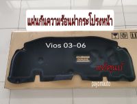 ส่งฟรี  แผ่นกันความร้อนฝากระโปรงหน้า พร้อมหมุด 8 ตัว Toyota Vios NCP42 ปี 2003-2006 (53341-0D050) แท้เบิกศูนย์