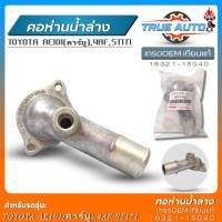 คอห่านน้ำล่าง TOYOTA AE101(คาร์บู) ,4AF ,ST171 เกรดOEMเทียบแท้ คอห่านน้ำล่าง รหัส(16321-15040) จำนวน1ชิ้น