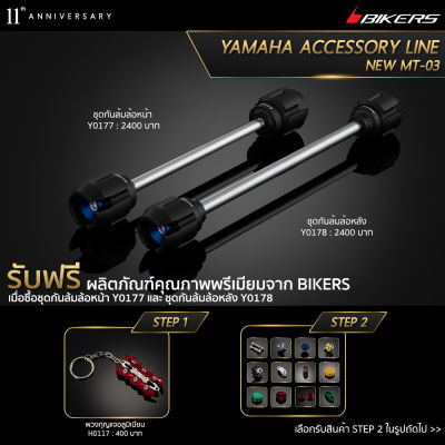 ชุดกันล้มล้อหน้า Y0177 + ชุดกันล้มล้อหลัง Y0178 (Promotion) - LZ02