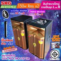 SKG ลำโพงตั้งพื้น ลำโพงขนาด 12 นิ้ว 150W RMS เบสแน่นๆ รุ่น AV-8113 PA-2 (สีทอง) ขายเป็นคู่ ซ้าย-ขวา