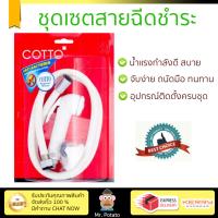 สายฉีดชำระ ชุดสายฉีดชำระครบชุด  RISING SPARY SET CT992H#WH(HM) | COTTO | CT992H#WH(HM) น้ำแรง กำลังดี ดีไซน์จับถนัดมือ ทนทาน วัสดุเกรดพรีเมียม ไม่เป็นสนิม ติดตั้งเองได้ง่าย Rising Spray Sets จัดส่งฟรีทั่วประเทศ