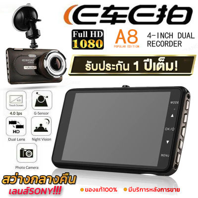 E CAR E CAM รุ่น A8 กล้องรถยนต์ หน้า/หลัง FHD WDR 170º Sony Sensor กล้องติดรถยนต์