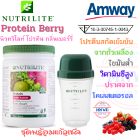 ชุดพร้อมแก้วเชค Amway นิวทรีไลท์ โปรตีนกลิ่นเบอรรี่ แอมเวย์ Protain Berries โปรตีนสกัดจากถั่วเหลือง ไขมันต่ำ วิตามินซีสูง กลิ่นหอม