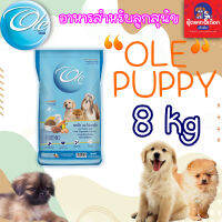 โอเล่ Ole Puppy อาหารสำหรับลูกสุนัข อายุ 2เดือนขึ้นไปและสุนัขสายพันธุ์เล็กอายุ 1ปีขึ้นไป รสเนื้อนม ไข่ และผัก ขนาด 8 กิโลกรัม