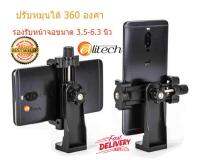 Alitech MOBILE Phone Holder ใช้เกลียวหมุน ทนทาน สำหรับ ใช่ร่วมกับ ขาตั้งกล้อง Tripod สมาทโฟน 4- 6