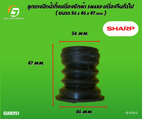 ลูกยางปิดน้ำทิ้งเครื่องซักผ้า SHARP , HITACHI , PAL , EVE , เครื่องจีนทั่วไป ( ขนาด 36 x 46 x 47 mm. )