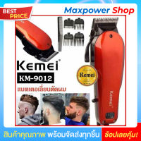 Kemei ของแท้ ปัตตาเลี่ยนตัดผมแบบมีสาย ตัดคม เสียงเงียบ ตัดผมเด็ก &amp; ผู้ใหญ่ พร้อมหวีรองตัด 4 ขนาด รุ่อุปกรณ์ครบชุด  KM-9012