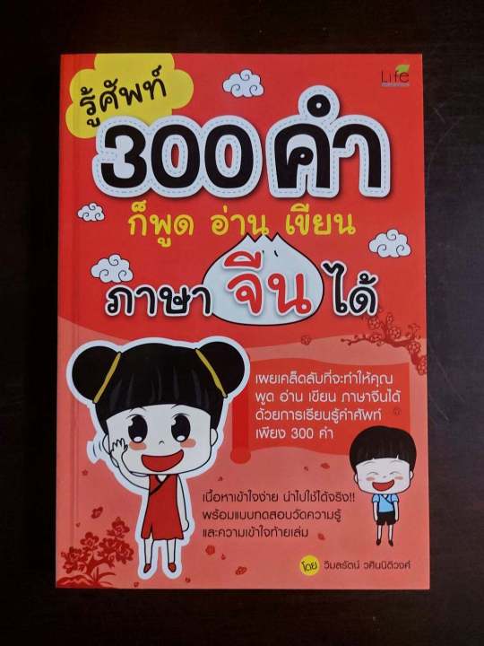 inspal-หนังสือ-รู้ศัพท์-300-คำก็พูด-อ่าน-เขียน-ภาษาจีนได้