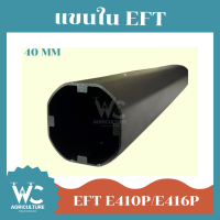 แขนใน EFT E4P ขนาด 40 mm