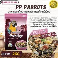 PRESTIGE PARROTS NUT-FREE MIX อาหารสำหรับนกแก้วพันธุ์ใหญ่ (สูตรไร้ถั่ว)สินค้าคุณภาพในราคาที่ยุติธรรม  (2kg)