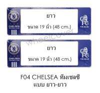 กรอบป้ายทะเบียนรถยนต์ กันน้ำ F04 CHELSEA คู่ ยาว-ยาว (F1) แผ่นสั้น 44.5 x16 cm. แผ่นยาว x 48x16 cm. พอดีป้ายทะเบียน มีน็อตในกล่อง ระบบคลิปล็อค 8 จุด มีแผ่นหน้าอะคลิลิคปิดหน้าป้าย กันน้ำ