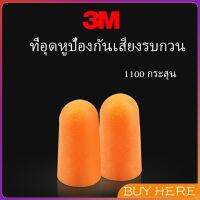 BUY HERE  ที่อุดหูกันเสียง ลดเสียงและเสียงรบกวนเวลานอน ลดเสียงรบกวน ราคา ต่อ 1 คู่ Anti-noise earplugs