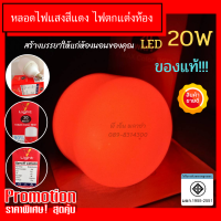 หลอดไฟแสงสีแดง LED ? หลอดไฟตกแต่ง เสริมสร้างบรรยากาศให้ชวนน่าหลงใหล เพิ่มเสน่ห์ภายในห้องได้อย่างดี ปลอดภัยมีมอก.