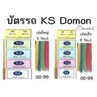 บัตรรถ KS บัตรเบอร์ No.2 / No.0 ตัวเลข 00-99 (คละสี 5 สี)