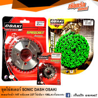 ชุดโซ่สเตอร์ OSAKI สำหรับสวิงอาร์ม โซนิค (SONIC)  (14T-33T-120L) สเตอร์หน้า 14T สเตอร์หลังเลส 33T โซ๋สีเขียว FLASH 106L