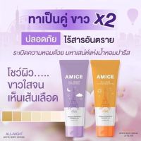 AMICE เอมิสโลชั่นบำรุงผิวมี 2 สูตร กลางวัน+ กลางคืน