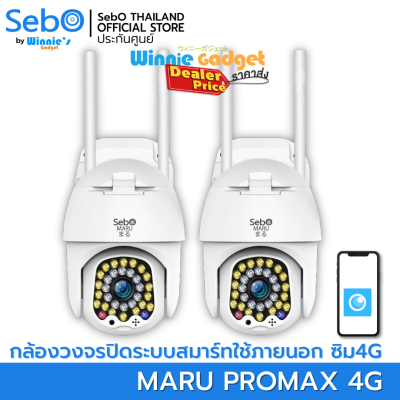 (ราคาขายส่ง) SebO MARU PROMAX 4G กล้องวงจรปิดไร้สาย ใส่ซิมอินเตอร์เน็ต ไม่ต้องใช้ไวไฟ ติดตั้งภายนอก กันฝน IP65 ระบบแจ้งเตือนเสียงไซเลน หมุนได้