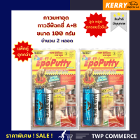 แพ็คคู่ !! กาวอีพ๊อกซี่ กาวมหาอุด A+B 2ส่วนผสมกัน * หยุดทุกรอยรั่วซึม อุดรอยรั่วน้ำซึมกระเบื้อง โลหะ สระว่ายน้ำ ถังพลาสติก ข้อต่อประปา *