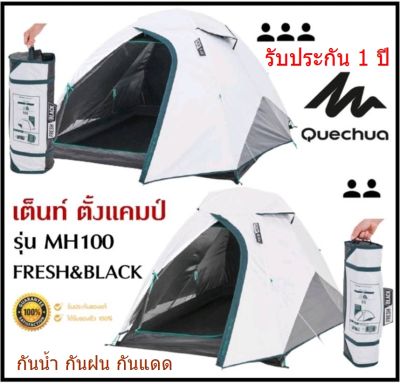 เต็นท์กันฝน DECATHLON เต็นท์กันน้ำ กันฝน  QUECHUA ของแท้ รุ่น MH100 Fresh &amp; Black สำหรับ 2-3 คน แข็งแรง  พับเก็บง่าย