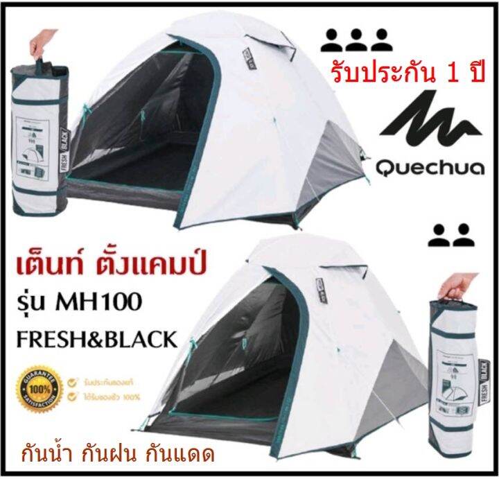 เต็นท์กันฝน-decathlon-เต็นท์กันน้ำ-กันฝน-quechua-ของแท้-รุ่น-mh100-fresh-amp-black-สำหรับ-2-3-คน-แข็งแรง-พับเก็บง่าย