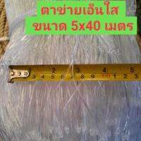 ตาข่ายอเนกประสงค์ รุ่นเอ็นใส ขนาด 5x40 เมตร สามารถใช้กรรไกรตัดแบ่งได้ตามขนาดที่ต้องการใช้งาน