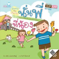 Kid Plus หนังสือนิทาน 2 ภาษา (ไทย-อังกฤษ) นั่นพี่นี่น้อง