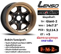 แม็กบรรทุก เพลาเดิม Lenso Wheel GIANT-2 ขอบ 14x7.5" 5รู114.3 ET+05 สีEBKMA แม็กเลนโซ่ ล้อแม็ก เลนโซ่ Giant14 แม็กรถยนต์ขอบ14