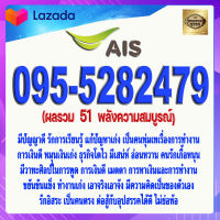 เบอร์มงคล 095-5282479 AIS เกรดAAA เอไอเอส แบบเติมเงิน  ผลรวม  51  พลังความสมบูรณ์ เบอร์นำโชค เบอร์โชคดี เบอร์สวย เบอร์รวย เบอร์เศรษฐี