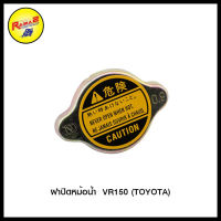 ฝาปิดหม้อน้ำ VR150 (TOYOTA)