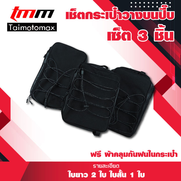 กระเป๋าวางบนปี๊บ-กระเป๋าติดปี๊บ-เซ็ท3ใบ-1-ชุด