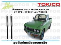 โช๊คอัพหลัง ISUZU FASTER KB20,30 ปี 1972 - 1980 (1 คู่) / TOKICO