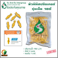 หัวเจ็ท น้ำออก 180 องศา มินิปริงเกอร์ หัวฉีดสเปรย์ (1 ถุง บรรจุ 100 ตัว)​   หัวสปริงเกอร์มินิ หัวมินิปริงเกอร์