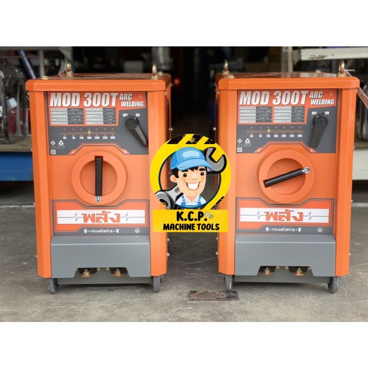 พลัง-mod-300t-220-380v-เครื่องเชื่อมไฟฟ้า-300-แอมป์-ไฟ-3สาย