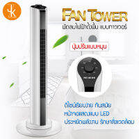 พัดลม พัดลมทาวเวอร์ พัดลมไร้ใบพัด พัดลมไม่มีใบ TOWER FAN ประหยัดพลังงาน จอแสดงผลแบบ LED ปรับระดับแรงลมได้ 3 ระดับ