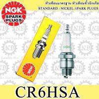 NGK (CR6HSA) หัวเทียน 1 หัว GT125, FILANO, GRAND FILANO, FINN, FINO, FINO125i, FIORE, FIORE, JUPITER, MIO115i, QBIX, SPARK115i, TTX, JELATO, HAYATE 125, SKY DRIVE 125, SHOGUN AXELO, SKY DRIVE, NEX ECO, KSR 110, KSR PRO, Z125,GD110