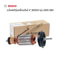 อะไหล่แท้เครื่องเจียร์ 4" BOSCH GWS 060  ทุ่นเครื่องเจียร์ 4นิ้วแท้ อะไหล่เครื่องเจียร์ อะไหล่บอชแท้ รหัสสินค้า 1 619 P01 844 อะไหล่เครื่องใช้ไฟฟ้า