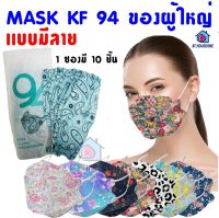3D Mask Kf94 หน้ากากอนามัย {10ชิ้น/แพ็ค} ของผู้ใหญ่ เเบบมีลาย