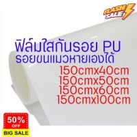 ฟิล์มใสกันรอย PU รอยขนแมวหายเองได้ ลอกออกไม่ทิ้งคราบกาว  2465 #สติ๊กเกอร์ติดมอไซต์ 3m #สติ๊กเกอร์ติดรถ  #สติ๊กเกอร์ติดมอไซต์  #สติ๊กเกอร์ติดมอไซ