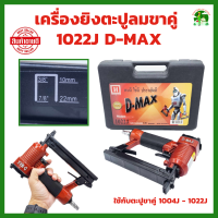 เครื่องยิงตะปูลม ขาคู่ 1022J D-MAX (1 ชุด) ของแท้ รับประกัน 12 เดือน ปืนลมแรงดันสูง ปืนยิงตะปูลม แม็กลมขาคู่ ปืนลม ปืนลมยิงตะปู