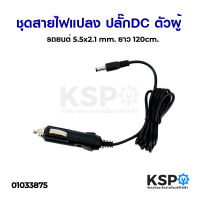 ชุดสายไฟแปลง ปลั๊กDCตัวผู้ รถยนต์ 5.5x2.1 mm. ยาว 120cm. อุปกรณ์เสริมรถยนต์