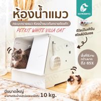 PETKIT White Villa Cat ห้องน้ำแมวสไตล์โมเดิร์น กระบะทรายแมว กันทรายติดเท้า Cat Litter Box