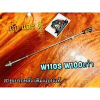 สายเบรกหลัง W110S W100 รุ่นเก่า ตรงรุ่น  แบบแท้