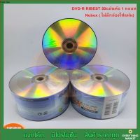 RiBEST DVD-R 4.7 GB 120min P50(NOBOX) DVD แผ่นดีวีดี (กลุ่ม1)