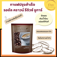 กาแฟ รอยัล คราวน์ รีดิวซ์ ชูการ์ กาแฟปรุงสำเร็จสูตรลดปริมาณน้ำตาล 30%