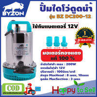 ปั๊มไดโว่ แบตเตอรี่ ปั๊มน้ำ ปั้มไดโว่ ปั๊มจุ่ม ปั๊มแช่ BYZON ขนาด 12V และ 24V รับประกัน 1 เดือน สินค้ามาตรฐาน HAPPY TO SELL