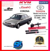 KYB Excel-G โช๊คอัพ TOYOTA  CORONA ST171 ปี 89 - 91 คายาบ้า (รวมส่งแล้ว)