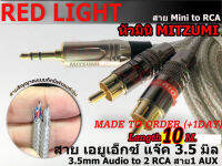 10 M. สาย AUX-RCA  2RCA-1AUX Mini AUX3.5มิล สายอาซีเอ สายมินิ